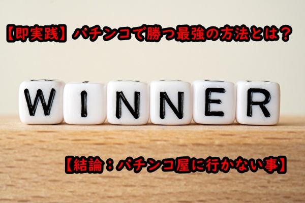 即実践 パチンコで勝つ最強の方法とは 結論 パチンコ屋に行かない事 ギャンブル依存症からの人生逆転ブログ