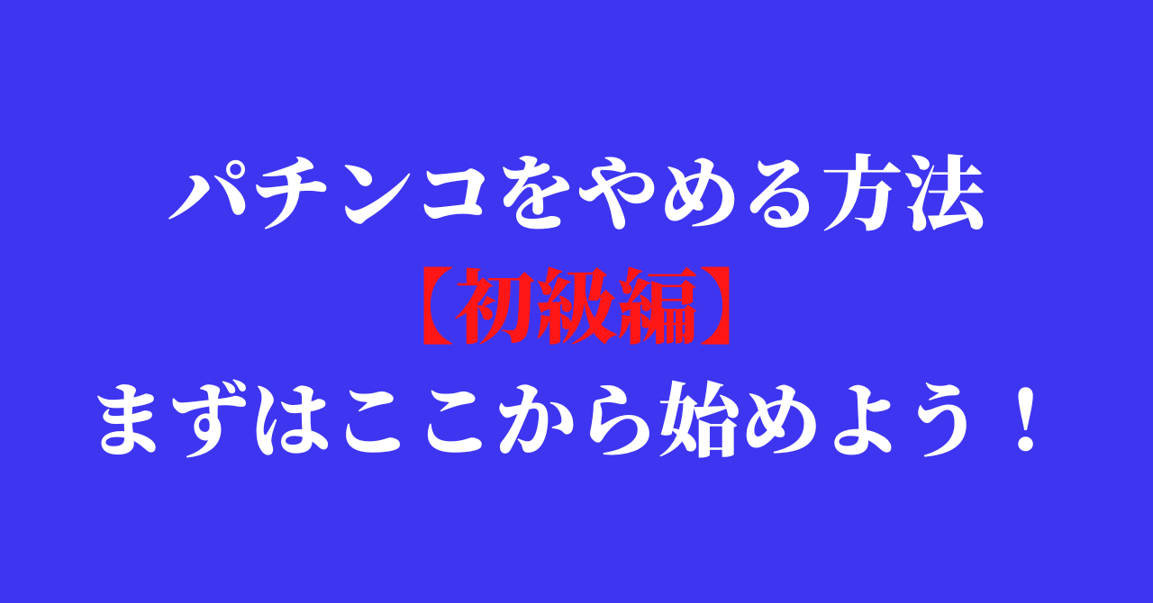 パチンコをやめる方法【初級編】まずはここからスタート！